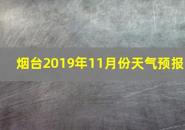 烟台2019年11月份天气预报