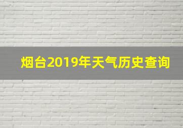 烟台2019年天气历史查询