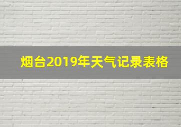 烟台2019年天气记录表格