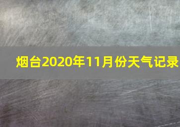 烟台2020年11月份天气记录