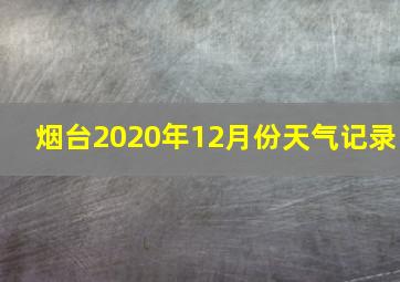 烟台2020年12月份天气记录