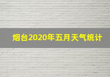 烟台2020年五月天气统计