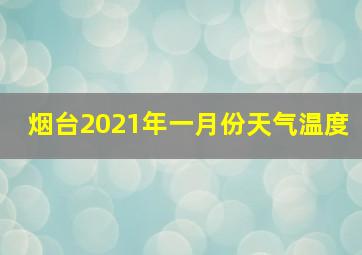 烟台2021年一月份天气温度