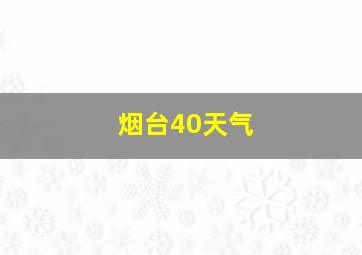 烟台40天气