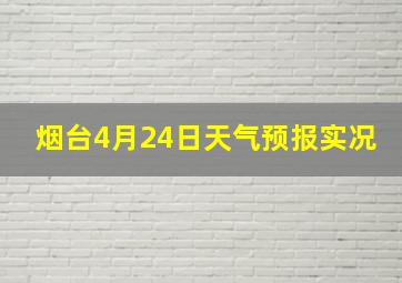 烟台4月24日天气预报实况