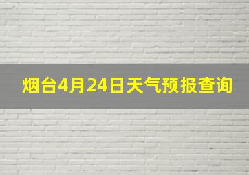 烟台4月24日天气预报查询