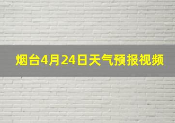 烟台4月24日天气预报视频