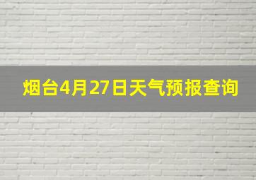 烟台4月27日天气预报查询