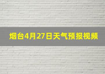 烟台4月27日天气预报视频