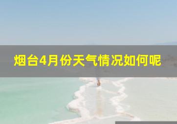 烟台4月份天气情况如何呢