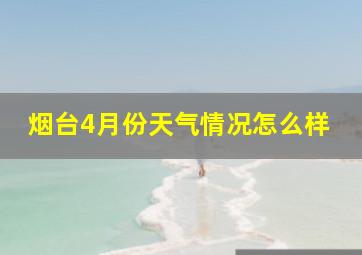 烟台4月份天气情况怎么样