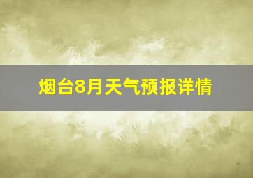 烟台8月天气预报详情