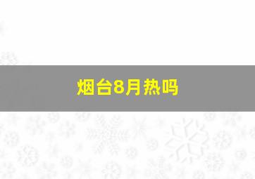 烟台8月热吗