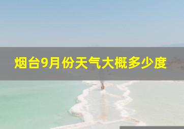 烟台9月份天气大概多少度