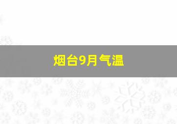 烟台9月气温