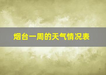 烟台一周的天气情况表