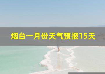 烟台一月份天气预报15天