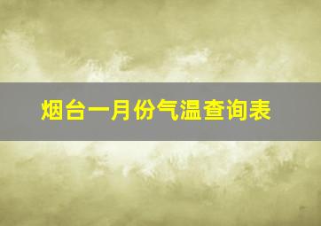 烟台一月份气温查询表