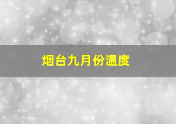 烟台九月份温度