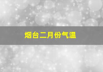 烟台二月份气温