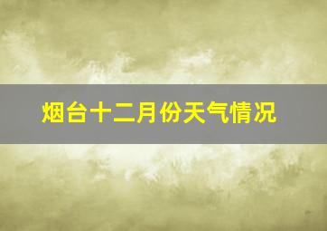 烟台十二月份天气情况