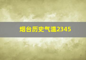 烟台历史气温2345