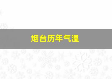 烟台历年气温