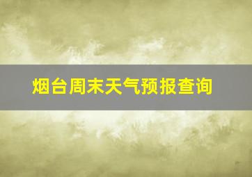 烟台周末天气预报查询