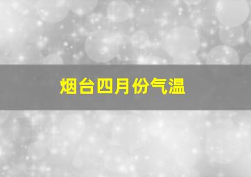 烟台四月份气温