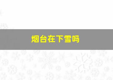 烟台在下雪吗