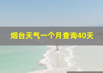 烟台天气一个月查询40天