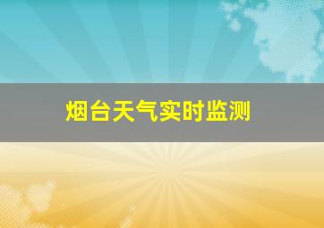 烟台天气实时监测