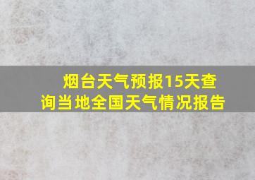 烟台天气预报15天查询当地全国天气情况报告