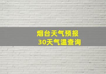 烟台天气预报30天气温查询