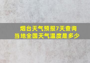 烟台天气预报7天查询当地全国天气温度是多少