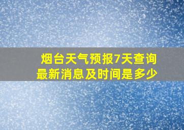 烟台天气预报7天查询最新消息及时间是多少