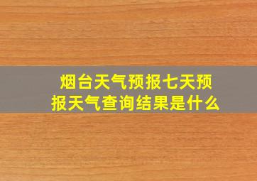 烟台天气预报七天预报天气查询结果是什么