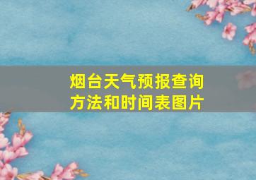 烟台天气预报查询方法和时间表图片