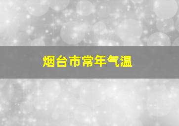 烟台市常年气温