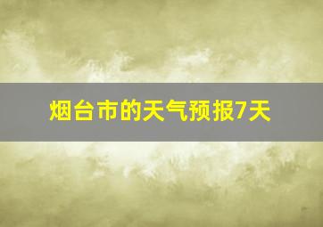 烟台市的天气预报7天