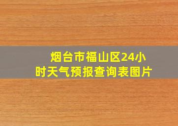 烟台市福山区24小时天气预报查询表图片