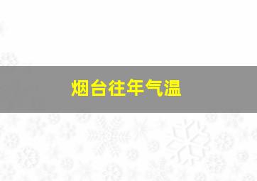 烟台往年气温