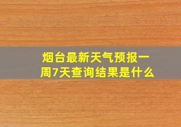 烟台最新天气预报一周7天查询结果是什么