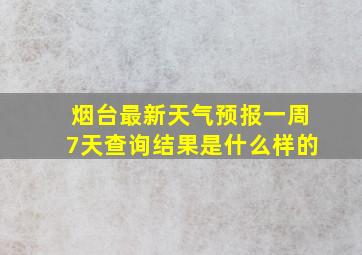 烟台最新天气预报一周7天查询结果是什么样的