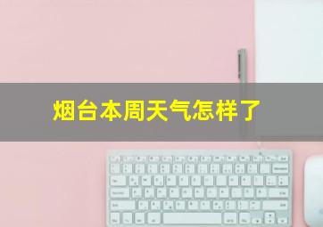 烟台本周天气怎样了