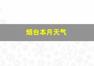 烟台本月天气