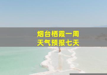 烟台栖霞一周天气预报七天