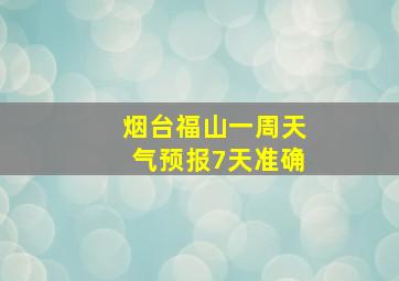 烟台福山一周天气预报7天准确