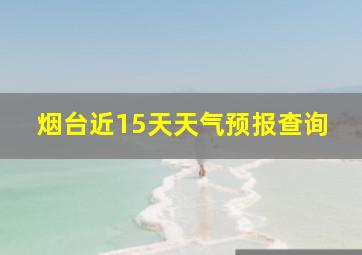 烟台近15天天气预报查询