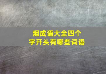 烟成语大全四个字开头有哪些词语